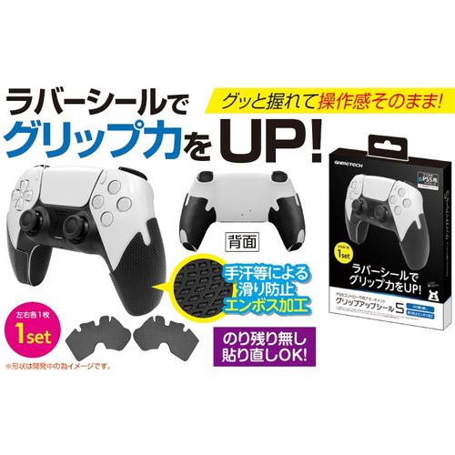 ゲームテック P5F2303 PS5 グリップアップシール5 ブラック