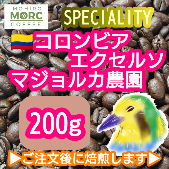 コロンビア マジョルカ農園 エキセルソ 200g【84.5点】 スペシャルティ  コーヒー  珈琲 自家焙煎 コーヒー