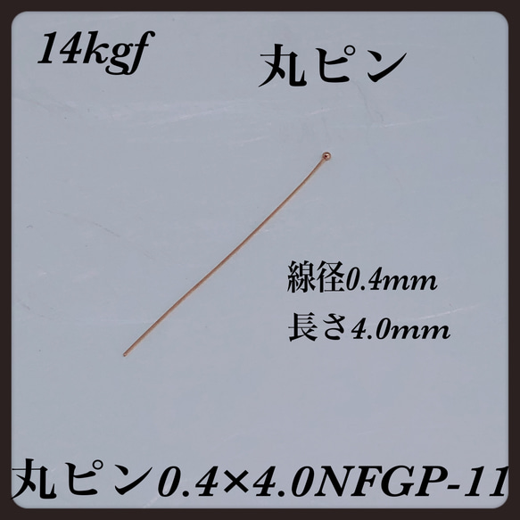 普通郵便送料無料／14kgfデザインピン丸 線径0.4mm 長さ40mm  2本