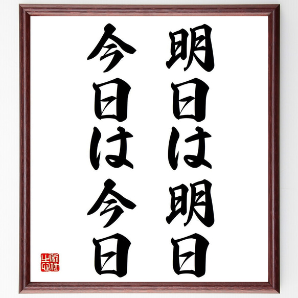 名言「明日は明日、今日は今日」額付き書道色紙／受注後直筆（Z1715）