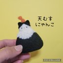 天むすにゃんこ　羊毛フェルト