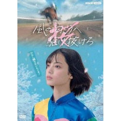 【DVD】風の向こうへ駆け抜けろ