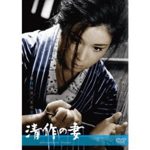 【DVD】清作の妻