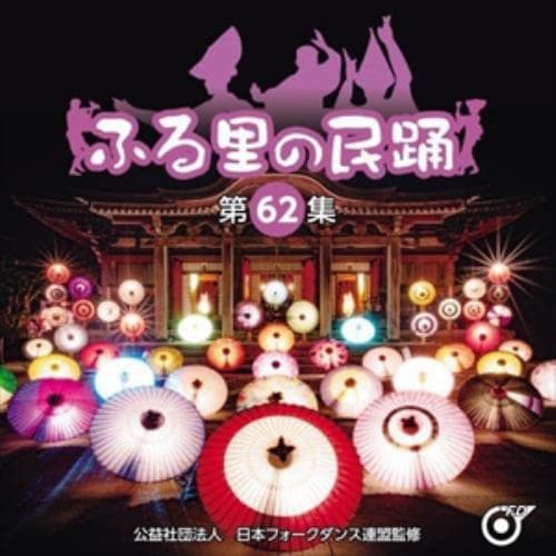 【CD】ふる里の民踊 [第62集]