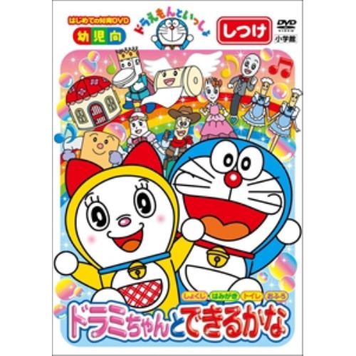 【DVD】 ドラえもんといっしょ 「ドラミちゃんと できるかな」(スーパープライス商品)