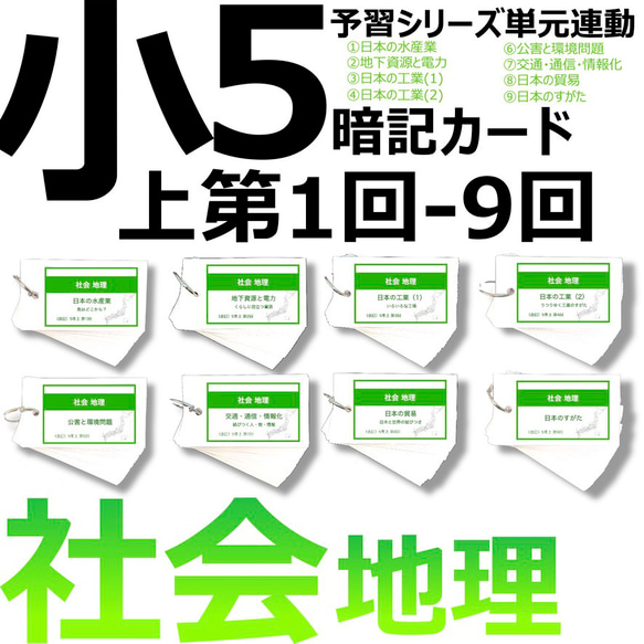 中学受験 暗記カード【5年上 社会 ハーフセット 1-9回】 組分けテスト対策 予習シリーズ