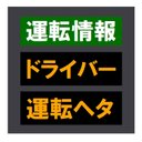 交通情報板風 運転情報 ドライバー運転ヘタ おもしろ カー マグネットステッカー