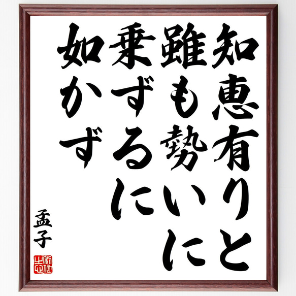 孟子の名言「知恵有りと雖も勢いに乗ずるに如かず」額付き書道色紙／受注後直筆（Z2080）