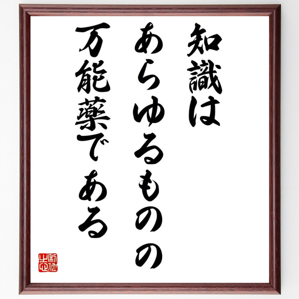 カリマコスの名言「知識はあらゆるものの万能薬である」額付き書道色紙／受注後直筆（Z2090）