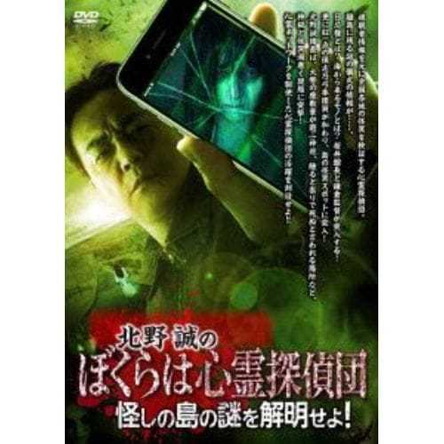 【DVD】北野誠のぼくらは心霊探偵団 怪しの島の謎を解明せよ!