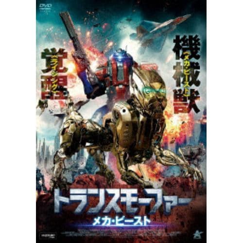 【DVD】トランスモーファー メカ・ビースト