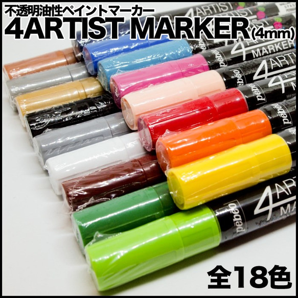 アーティストマーカー4ARTIST MARKER(4mm)　1本