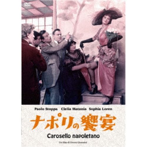 【DVD】ナポリの饗宴(スペシャル・プライス)