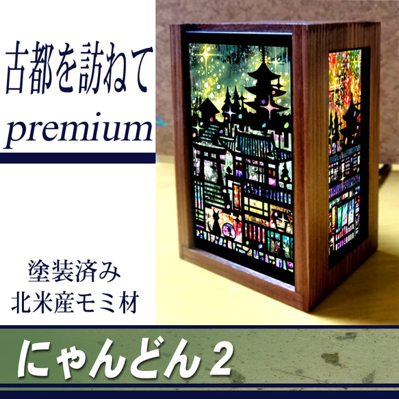 ≪送料無料≫小さな照明【にゃんどん２プレミアム古都を訪ねて】