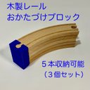 木製レール お片付けブロック ( BRIO LILLABO イマジナリウム )