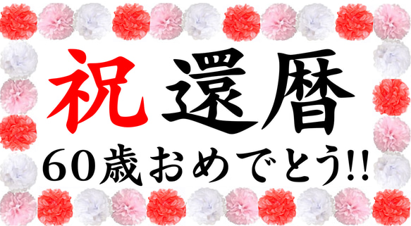 長寿　お祝い　横断幕　60歳　還暦　誕生日　記念撮影に!!