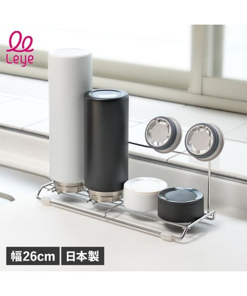 Leye レイエ 水切りボトルスタンド 水切りラック ステンレス STAINLESS BOTTLE STAND LES3202