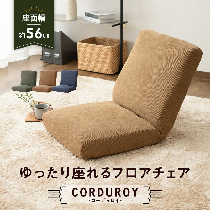 ゆったり座れる フロアチェア 座椅子 CORDUROY コーデュロイ 14段階リクライニング コンパクト