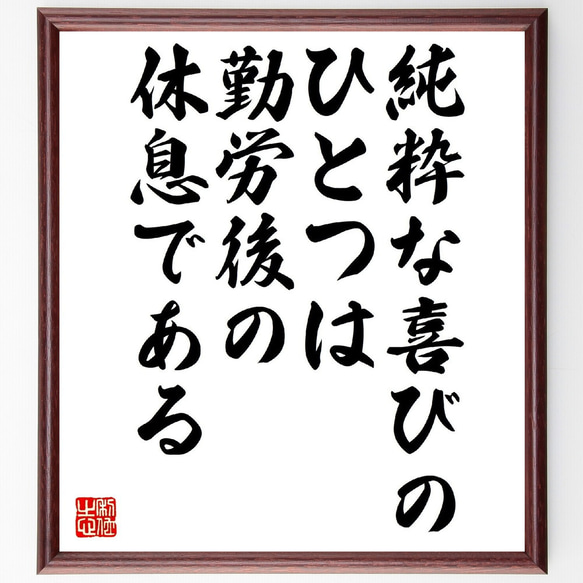 イマヌエル・カントの名言「純粋な喜びのひとつは、勤労後の休息である」額付き書道色紙／受注後直筆（V0930） nasadle.cz