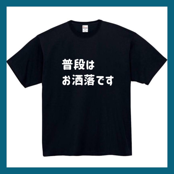 【半袖/長袖】【全サイズ無料】　普段はお洒落です　おもしろTシャツ　おもしろ　Tシャツ　黒　白　メンズ　面白　プレゼント