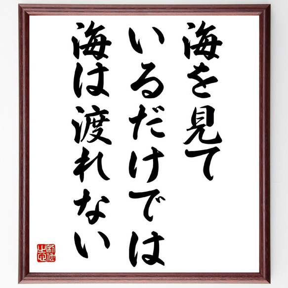 ラビンドラナート・タゴールの名言「海を見ているだけでは、海は渡れない」／額付き書道色紙／受注後直筆(Y5326)