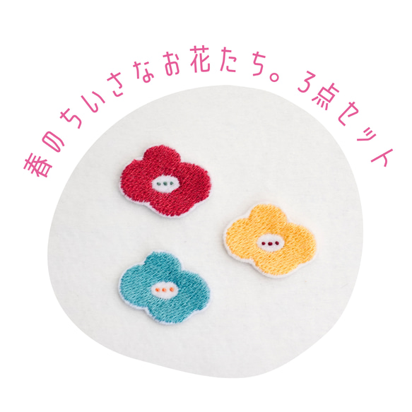 ワッペン 刺繡ワッペン「春の小さなお花達3点セット」