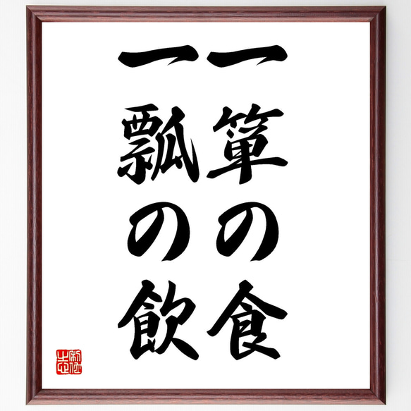 名言「一箪の食、一瓢の飲」額付き書道色紙／受注後直筆（Z1525）