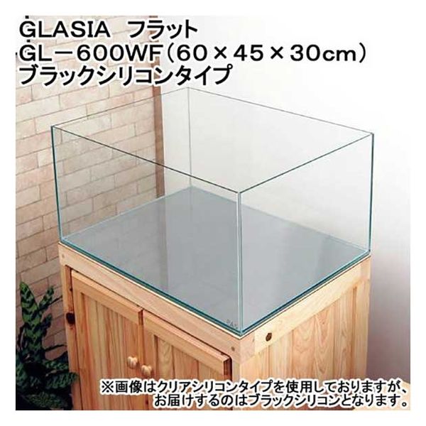 プレココーポレーション ＧＬＡＳＩＡ　フラット　ＧＬ-６００ＷＦ（６０×４５×３０ｃｍ）ブラックシリコンタイプ 173886 1個（直送品）