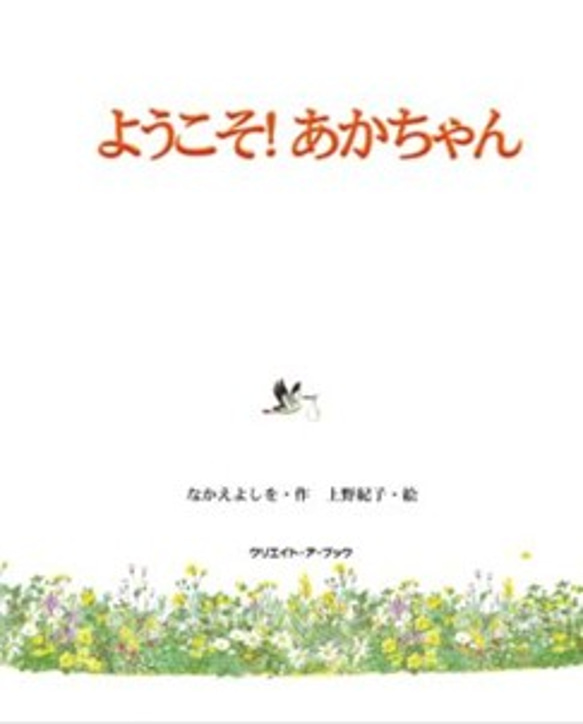 出産のお祝いに！自分の名前が主役になる　オリジナル絵本　「ようこそあかちゃん」