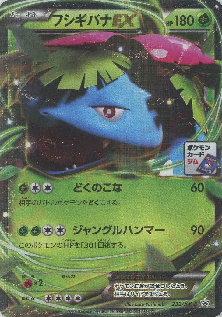 フシギバナEX(PROMO){草}〈233/XY-P〉[XY-P]