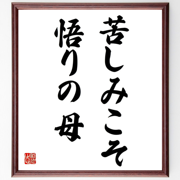 名言「苦しみこそ悟りの母」額付き書道色紙／受注後直筆（Z0107）