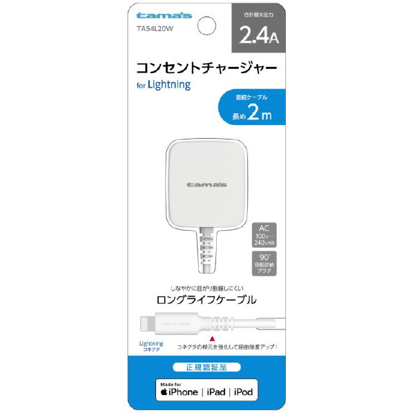 多摩電子工業 コンセントチャージャー2．4A with Lightningコネクタ ホワイト TA54L20W