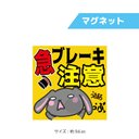 カーマグネット　うさまろ の 急ブレーキ 注意