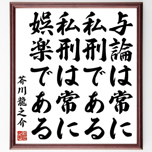 芥川龍之介の名言「与論は常に私刑である、私刑は常に娯楽である」額付き書道色紙／受注後直筆（Y0200）