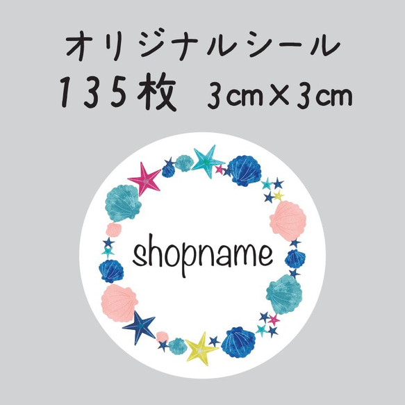 オリジナルシール　135枚　3センチ×3センチ