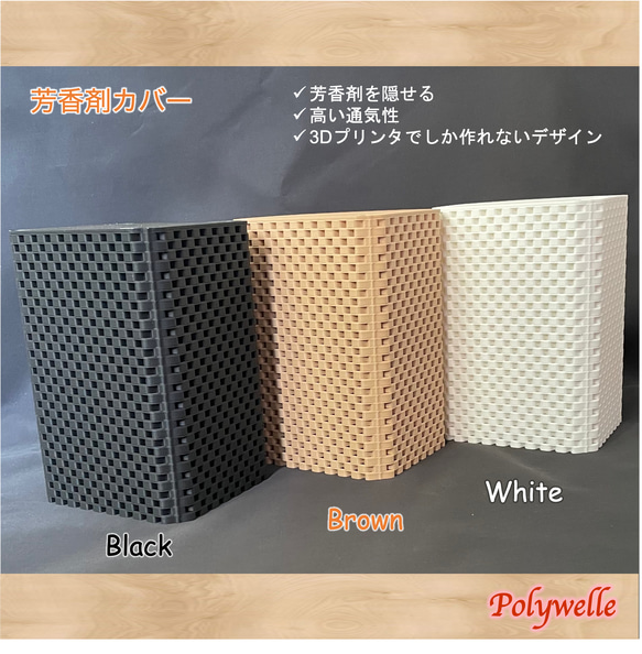 芳香剤カバー Box type / 3D printer / ブラウン,ブラック,ホワイト