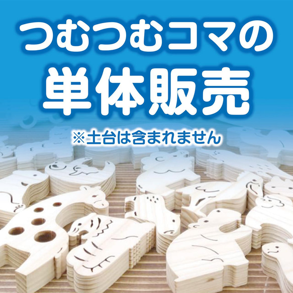 つむつむコマ 単体販売