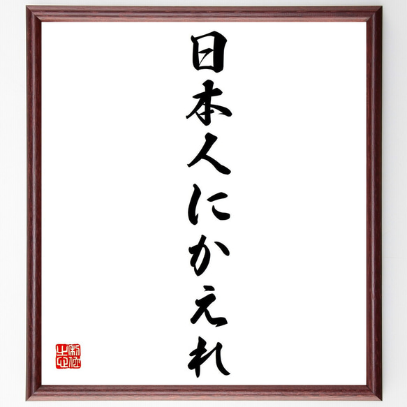 名言「日本人にかえれ」額付き書道色紙／受注後直筆（Y0544）