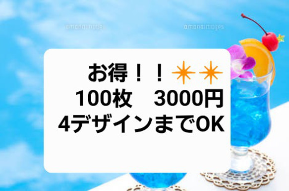 100枚3000円　4デザインまでOK