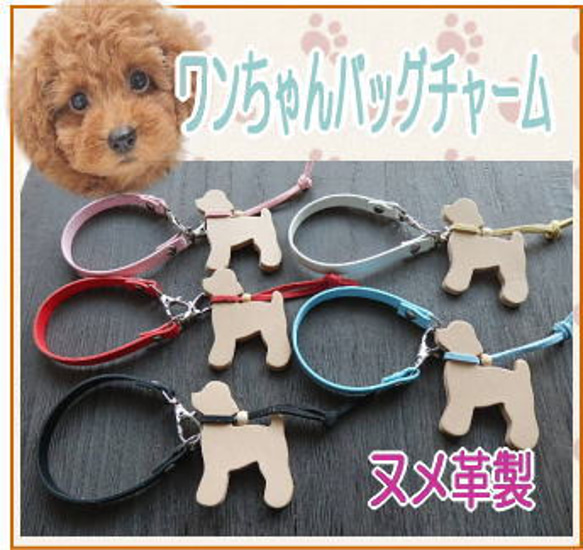 ヌメ革で作るトイプードルのバッグチャーム/愛犬/ワンちゃん