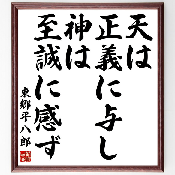 東郷平八郎の名言「天は正義に与し、神は至誠に感ず」額付き書道色紙／受注後直筆（Y0838）