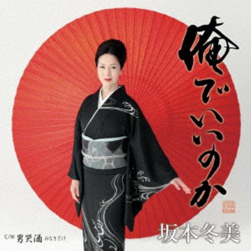 【CD】坂本冬美 ／ 俺でいいのか