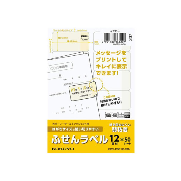 コクヨ はがきサイズで使い切りやすい(ふせんラベル12面)イエロー FC93582-KPC-PSF12-50Y