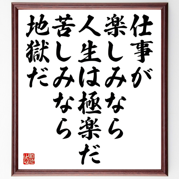 ゴーリキーの名言「仕事が楽しみなら人生は極楽だ、苦しみなら地獄だ」額付き書道色紙／受注後直筆（Y2652）