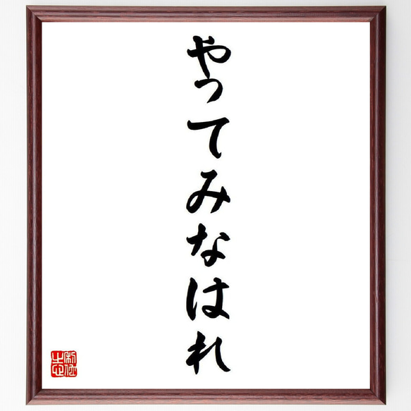 名言「やってみなはれ」額付き書道色紙／受注後直筆（V5988）