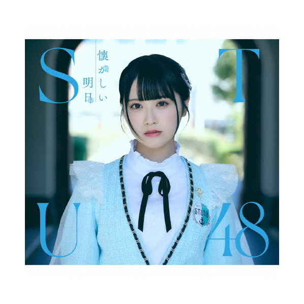 キングレコード ＳＴＵ４８／【特典付き】懐かしい明日 ［CD+Blu-ray Disc］＜Type A＞ KIZC-757/8