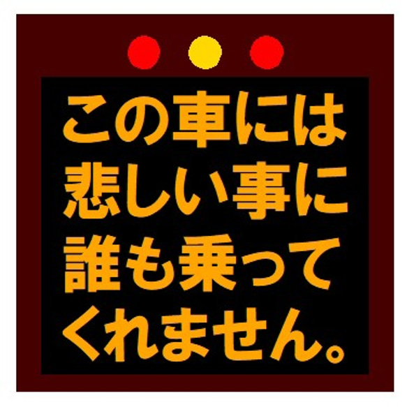 高速電光掲示板風 悲しい事に誰も乗ってくれない UVカット ステッカー