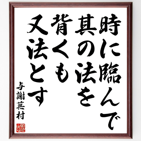 与謝蕪村の名言「時に臨んで其の法を背くも又法とす」額付き書道色紙／受注後直筆（Y3076）