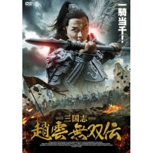 【DVD】三国志 趙雲 無双伝