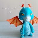 ちびドラゴン﹣海【送料込】